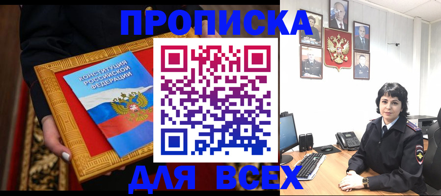 купить прописку в Заполярном