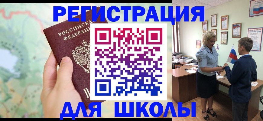 регистрация для школы в Заполярном